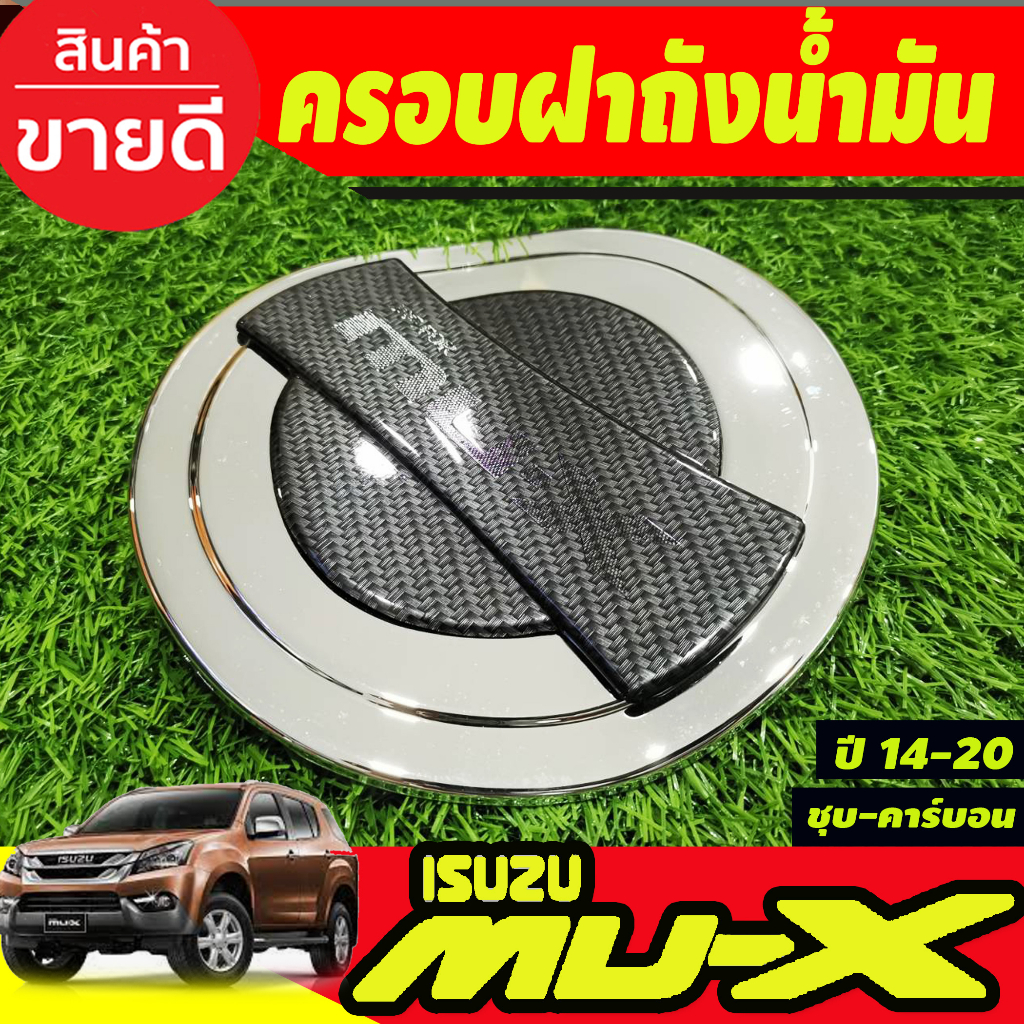 ครอบฝาถังน้ำมัน ชุบโครเมี่ยม(นอก)+คาร์บอนใน อีซูซุ มูเอ็ก Isuzu Mux2014 Mux2015 Mux2016 Mux2017 Mux2