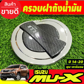 ครอบฝาถังน้ำมัน ชุบโครเมี่ยม(นอก)+คาร์บอนใน อีซูซุ มูเอ็ก Isuzu Mux2014 Mux2015 Mux2016 Mux2017 Mux2018 Mux2019 2020 (A)