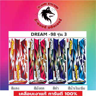 สติ๊กเกอร์ DREAM -98 รุ่น 3