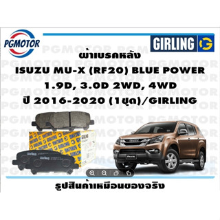 ผ้าเบรคหลัง ISUZU MU-X (RF20) BLUE POWER  1.9D, 3.0D 2WD, 4WD ปี 2016-2020 (1ชุด)/GIRLING