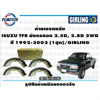 ก้ามเบรคหลัง ISUZU TFR มังกรทอง 2.5D, 2.8D 2WD ปี 1992-2002 (1ชุด)/GIRLING