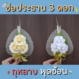 ดอกไม้จันทน์ ช่อประธาน 3 ดอก ใบยาง ช่อ กุหลาบทิพย์ พุดซ้อน สี ครีม ขาว  พร้อมส่ง