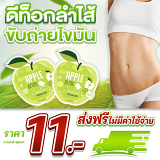 ส่งฟรี แอปเปิ้ลเฮิร์บ สมุนไพรดีท็อก ดีท็อกลําไส้ GREEN APPLE HERB ได้รับมาตรฐานอย.ตรวจสอบได้ ขับถ่ายของเสียออกจากร่างกาย