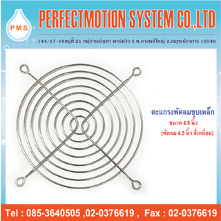 ตะแกรงพัดลมเหล็กชุบ 4.5 นิ้ว ( 120 mm. )