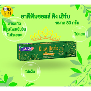 ซอลส์ คิง เฮิร์บ (Salz King Herb) ยาสีฟันสมุนไพรสูตรเข้มข้น 80 กรัม พร้อมส่ง