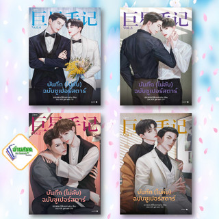 หนังสือ บันทึก (ไม่ลับ) ฉบับซูเปอร์สตาร์ เล่ม 1 ผู้เขียน: อวี่เซี่ยวหลานซาน  สำนักพิมพ์: Rose หนังสือวาย ยูริ พร้อมส่ง