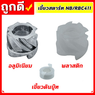 เขี้ยวบู๊ทสตาร์ท เขี้ยวดันบู๊ท ชุดสตาร์ทNB RBC411 มีให้เลือกแบบ พลาสติก,อลูมิเนียม เขี้ยวสตาร์ท