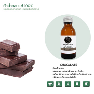 หัวน้ำหอมแท้ 100% กลิ่น ช็อคโกแลต ช็อคโกแลตมิ้นต์ เข้มข้นบริ…