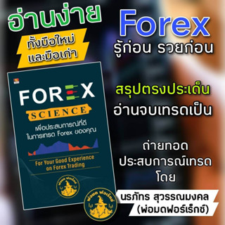 Panyachondist - หนังสือ - FOREX SCIENCE เพื่อประสบการณ์ที่ดีในการเทรด forex ของคุณ