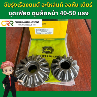 อะไหล่แท้ จอห์น เดียร์ ชุดเฟือง ดุมล้อหน้า รุ่น 5D ทุกรุ่น (LVU30598)