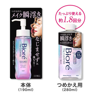 Biore The Cleans ออยล์ล้างเครื่องสําอาง 190 มล. / รีฟิล 280 มล.