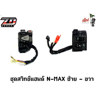 ชุดสวิทช์แฮนด์ N-MAX ซ้าย-ขวา