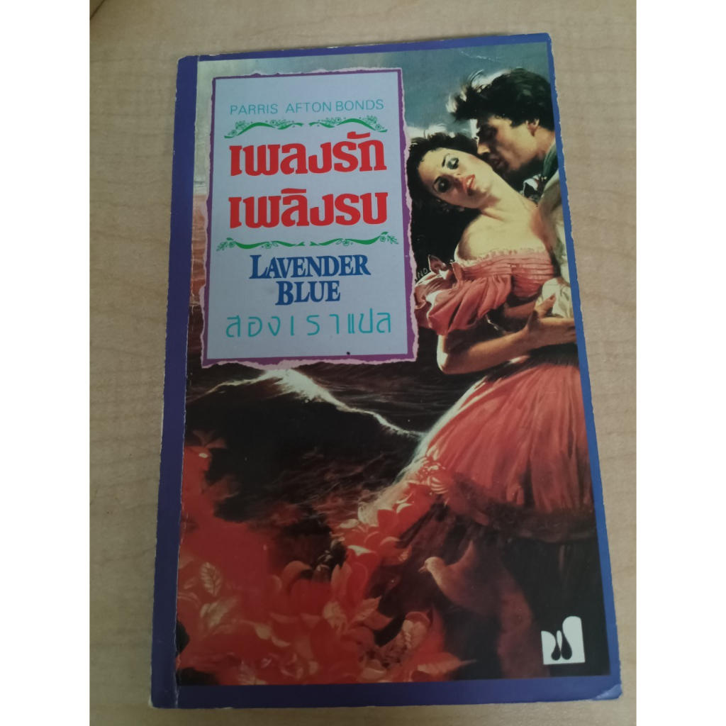นิยาย มือสอง	เพลงรักเพลิงรบ Lavender Blue :	Parris Afton Bonds	ฟองน้ำ