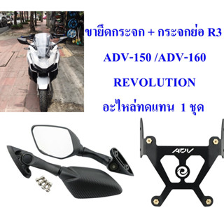 ขายึดกระจก + กระจกย่อ R3 / ขายึดกระจก + กระจกเดิมยาว  R3 สำหรับใส่ ADV-150 /ADV-160 REVOLUTION 1 ชุด