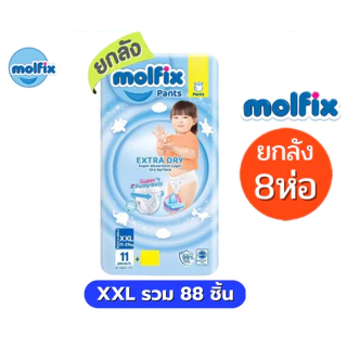 Molfix แพมเพิส ผ้าอ้อมโมลฟิกซ์ ยกลัง 8 ห่อฟ้าเล็ก รุ่นกางเกง ห่อฟ้า Extra Dry