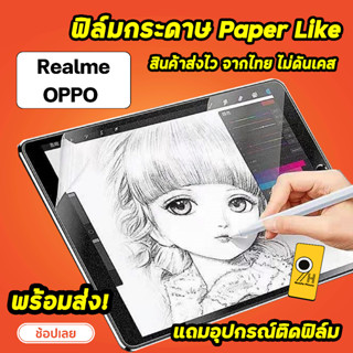 🔥 HOT ฟิล์มกระดาษ Paperlike สำหรับ Realme Pad 10.4 / OPPO Pad Air ฟิล์มRealme Tablet เรียวมี Pad10.4" แท็บเล็ต RealmePad