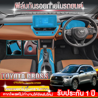 Toyota Cross ฟิล์มใสกันรอยภายในรถยนต์ ฟิล์มติดรถยนต์ Film Corolla Cross (ฟิล์ม TPU 190 ไมครอน)