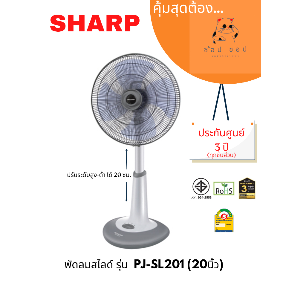 พัดลมตั้งพื้น ชาร์ป (สไลด์) รุ่น PJ-SL201