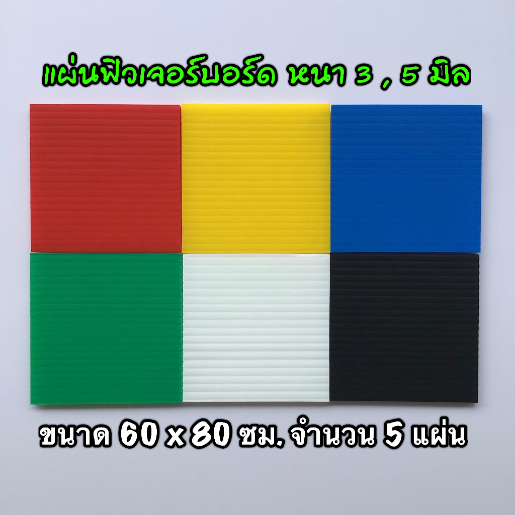 รหัส 6080 แผ่นฟิวเจอร์บอร์ด 3 , 5 มิล ขนาด 60 x 80 ซม. จำนวน 5 แผ่น มี 8 สี แดง เหลือง น้ำเงิน เขียว ขาว ดำ ใส ส้ม ส่งไว