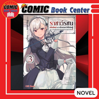 GB # (LN) ราชาวีรชน เกิดใหม่เพื่อขัดเกลาวิถีต่อสู้ฯ เล่ม 1-3