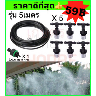 ชุดพ่นละอองหมอก ชุดพ่นหมอก Mist Nozzle ชุดละอองหมอก หัวพ่นหมอก ชุดพ่นหมอก พร้อมสายยาง 5 - 10m ลดร้อน ลดฝุ่น PM 2.5