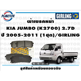 ผ้าเบรคหน้า KIA JUMBO (K2700) 2.7D ปี 2005-2011 (1ชุด)/GIRLING