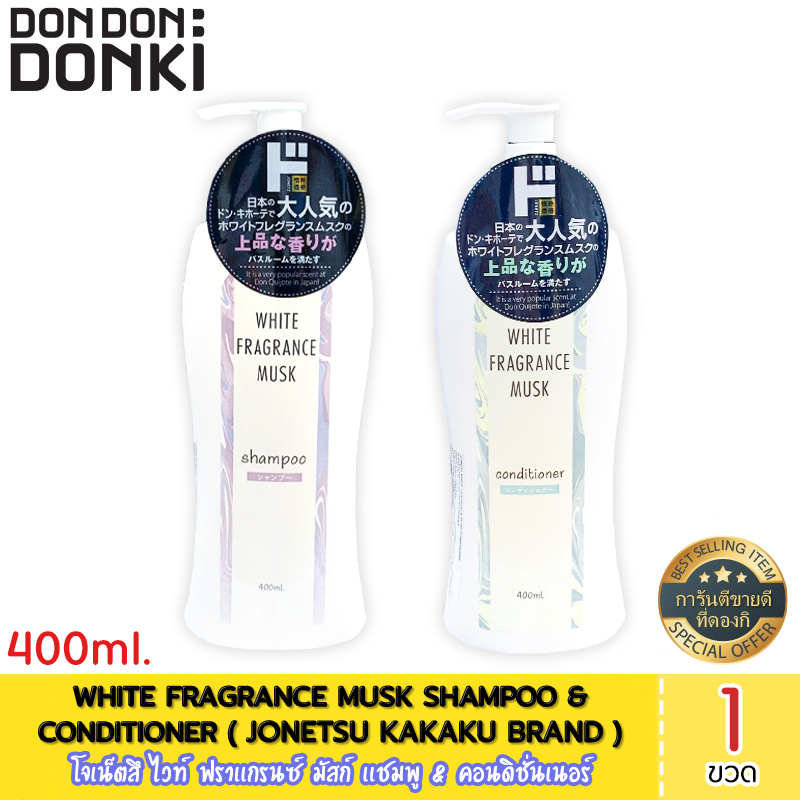 JONETZ WHITE FRAGRANCE MUSK SHAMPOO&CONDITIONER/โจเน็ตสึ ไวท์ ฟราเเกรนซ์ มัสก์ เเชมพู&คอนดิชั่นเนอร์