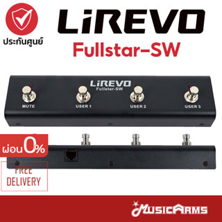 Lirevo Fullstar-SW ฟุตสวิตช์ สำหรับแอมป์ Lirevo Fullstar Music Arms