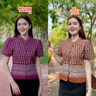 เสื้อลายขอพระราชทาน คอจีน ผ้าฝ้ายพื้นเมือง พร้อมส่ง อก34-46นิ้ว ราคาเริ่มต้น 350บาท(สอบถามก่อนสั่งซื้อ)