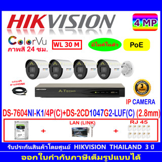 Hikvision IP Camera 4MP  รุ่นDS-2CD1047G2-LUF(C)  2.8 (4ตัว)+NVR รุ่น DS-7604NI-K1/4P(C)(1)+H2LRJ