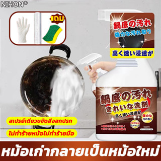 NIHON น้ำยาขัดหม้อดำ 500ml ขจัดออกง่าย ขจัดคราบดำที่ก้นหม้อ น้ำยาล้างกะทะ น้ำยาล้างหม้อดำ น้ำยาล้างกระทะ