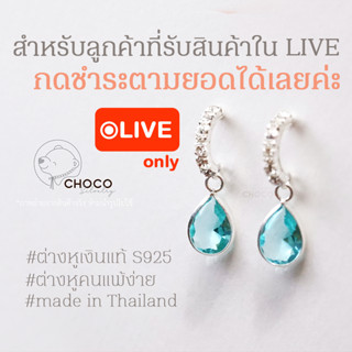 (สำหรับลูกค้าที่รับสินค้าบน LIVE) S925 ต่างหูเงินแท้ Sterling silver earrings