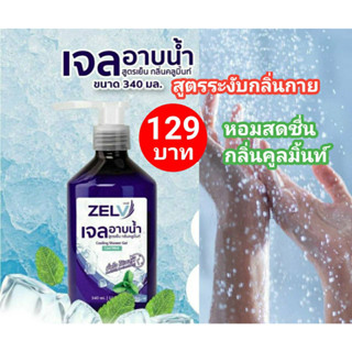 เจลอาบน้ำ สูตรเย็นผิว ระงับกลิ่นกาย คลายร้อน กลิ่นคูลมิ้นท์ 340 มล. Zelv