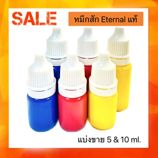 หมึกสัก อีเทอนอล Eternal Tatoo Color สีน้ำเงิน สีแดง สีเหลือง แม่สี ขนาด 5มล. และ 10 มล. (5 ml. &amp; 10 ml.)