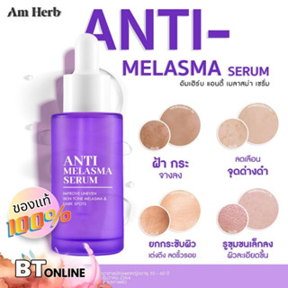 เซรั่มทาฝ้า ดีขึ้นใน 7 วัน Am Herb Anti Melasma Serum อัม เฮิร์บ แอนตี้ เมลาสม่า 30 มล.