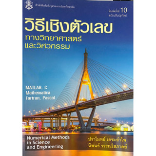 9789740336792  วิธีเชิงตัวเลขทางวิทยาศาสตร์และวิศวกรรม (NUMERICAL METHODS IN SCIENCE AND ENGINEERING)