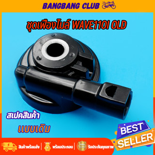 กระปุกไมล์ w110i รุ่นเก่า กระปุกวัดความเร็ว แบบเดิม อย่างดี กระปุกไมล์ เวฟ110i เก่า กระปุกไมล์เวฟ110i