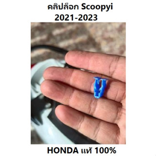 คลิปล็อก (PO) คลิปล็อก สำหรับเฟรมรถมอเตอร์ไซต์ Scoopy 2021-2023 อะไหล่ HONDA แท้ ราคาต่อ 1 ชิ้น