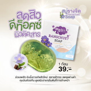 สบู่รางจืด สูตรเย็น ปรับขนาดใหม่ใหญ่กว่าเดิม (50g.) ราคาเดิม 3 ก้อน 100 บาทฟรีถุงตีฟอง