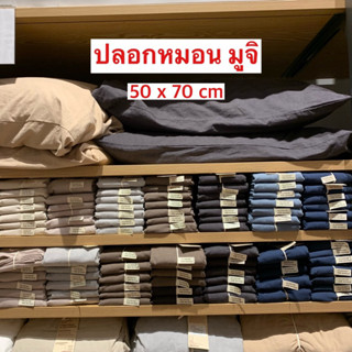 Muji มูจิ ปลอกหมอนผ้าคอตตอลออแกนิค 50x70ซม-รับหิ้วมูจิ ของแท้