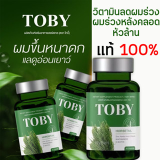 ✅ส่งฟรี✅ 1กระปุก ก็เห็นผลโทบี้ ฮอร์สเทล Toby Horsetail วิตามินบำรุงผม แก้ผมร่วง(โทบี้ กะปุกเขียว) 30 แคปซูล / 1กระปุก