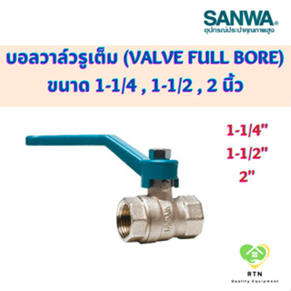 SANWA บอลวาล์ว​รูเต็ม บอลวาล์ว (Ball Valve Full bore) ขนาด 1-1/4 , 1-1/2 , 2 นิ้ว