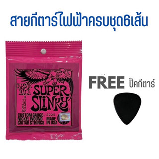 สายกีตาร์ไฟฟ้า Ernie ball รุ่น2223 ชุดเบอร์9 ครบชุด6 เส้น