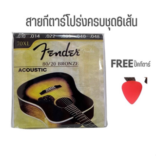 สายกีตาร์โปร่ง สายกีต้าร์โปร่ง fender ชุดเบอร์10 ครบชุด 6 เส้น สุดยอดสายกีตาร์ที่นักดนตรีเลือกใช้ เสียงใสกังวาน