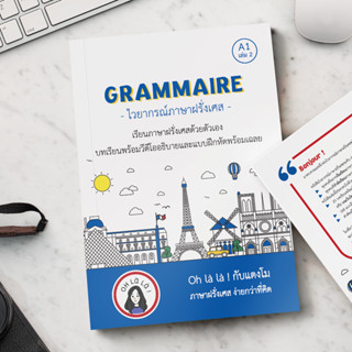 GRAMMAIRE หนังสือไวยากรณ์ภาษาฝรั่งเศสระดับ A1 เล่ม 2 (ohlalakabtangmo)