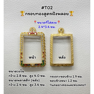 T02 ตลับพระ กรอบพระไมครอนทองสูตรฝังพลอย สมเด็จ/พระสมเด็จ ขนาดวงใน 2.8*4.0 ซม. ขนาดที่ใส่สวย 2.4*3.6 ซม.