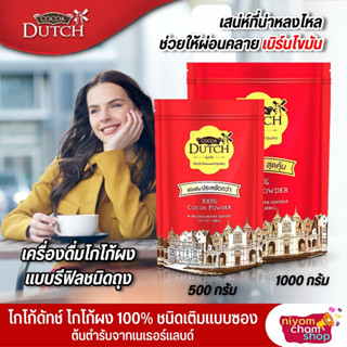 โกโก้ผงแท้ 100% Cocoa Dutch โกโก้ดัทช์ ชนิดเติมแบบซอง ขนาด 500- 1000 กรัม ทำเครื่องดื่มและขนมได้หลายเมนู โกโก้ลดน้ำหนัก