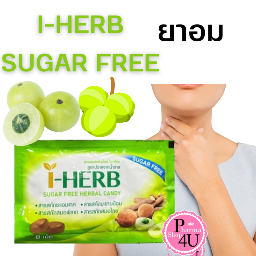 ซองซิป I-HERB  ลูกอม สมุนไพร ไอ-เฮิร์บ สูตรไม่มีน้ำตาล 8เม็ด/ซอง I-HERB SUGAR FREE #12421