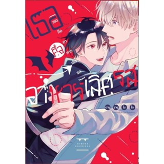 (🔥จัดส่ง 27 เม.ย.🔥) เธอคืออาหารเลิศรส (เล่มเดียวจบ)