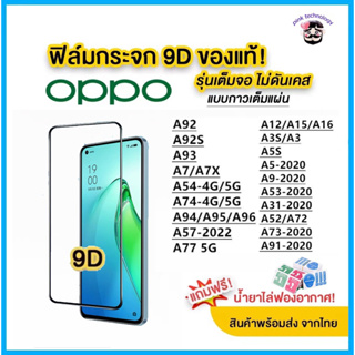 ฟิล์มกระจก ฟิล์มเต็มจอ Oppo แบบเต็มจอ 9D A5|A9|F11 Pro|A5s|A3s| A31(2020)|F9|F7|F5/Reno4/A94/A93/A92/F11pro/A53/A52020